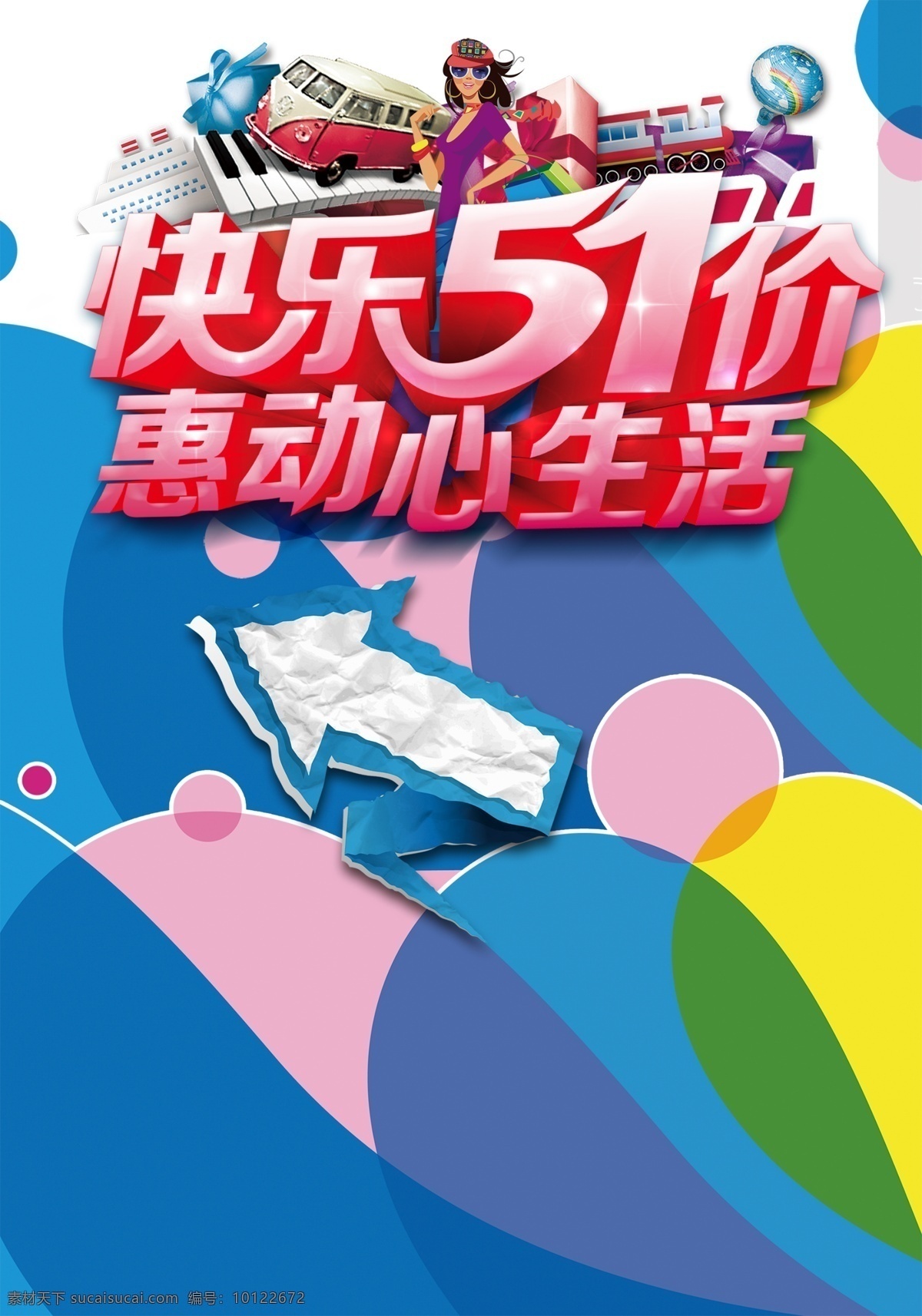 快乐 51 价 惠 动心 生活 促销 海报 背景 购物 箭头 五一 节日海报 五一促销展板 奖状 光荣 决战五一 彩绘 劳动节快乐 节日背景 喜迎五一 2018 年 背景设计 五一大促