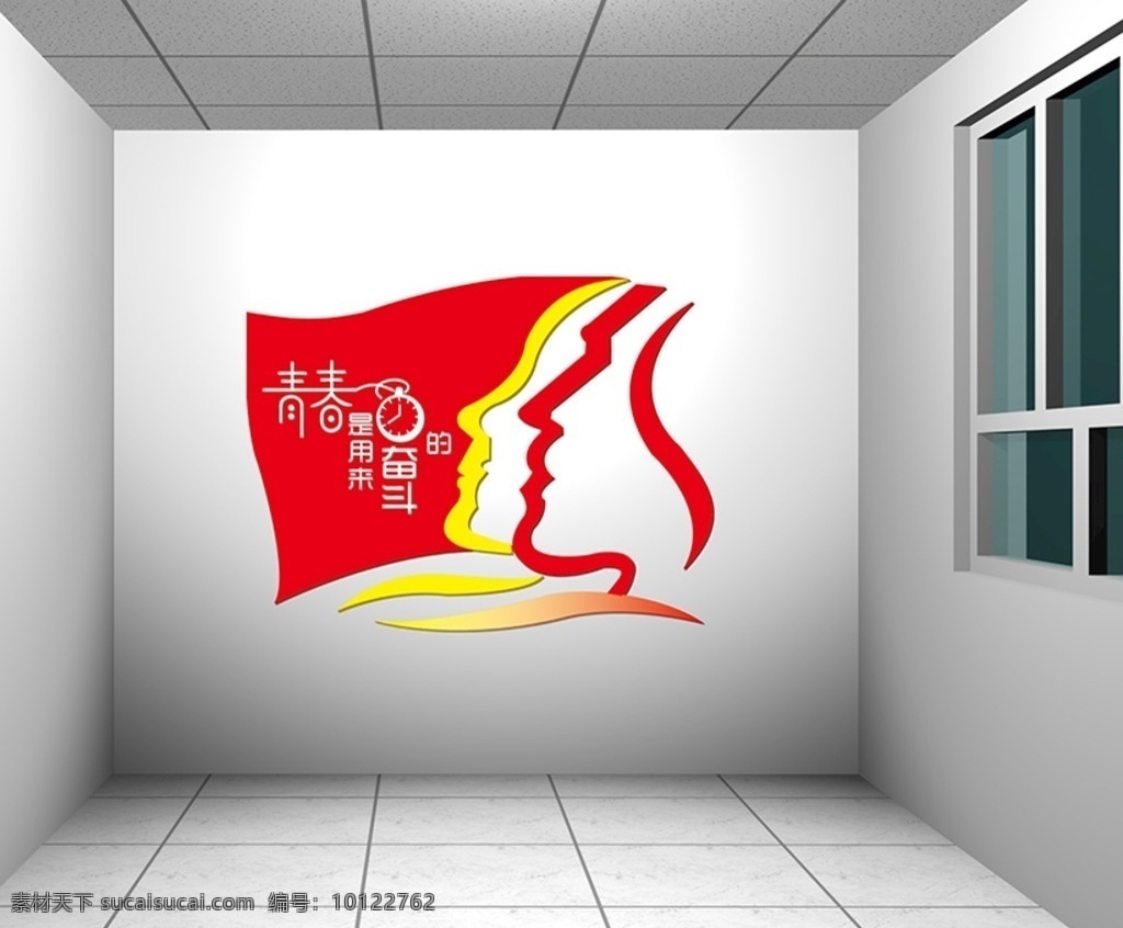 青春 用来 奋斗 2018 党建 青春是奋斗的 3d素材模板 党建文化墙 永远跟党走 专区 文化艺术
