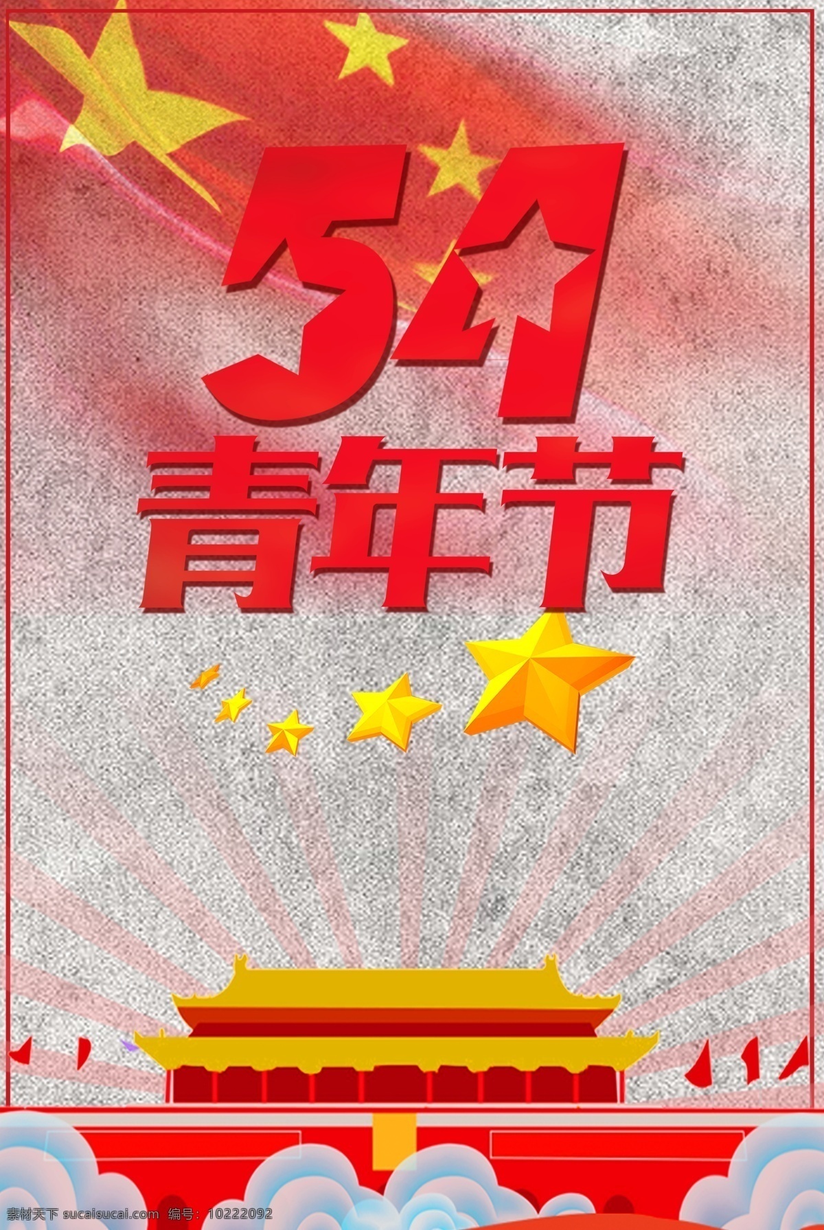 爱国 五 四 青年节 背景 五四 节日 国旗 天安门 中国 青年
