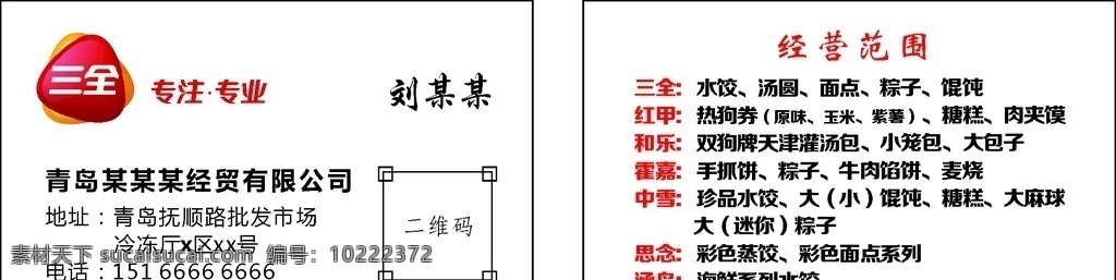 三全 食品 水饺 面食 面点 名片 名片卡片