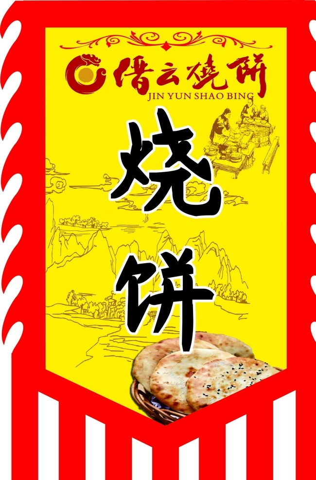 缙云烧饼 烧饼 仿古旗 吊旗 古代旗 幌子 招牌旗 室外广告设计