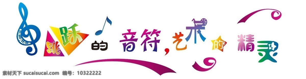 校园 音乐 文化 墙 矢量 卡通 形象墙 分层
