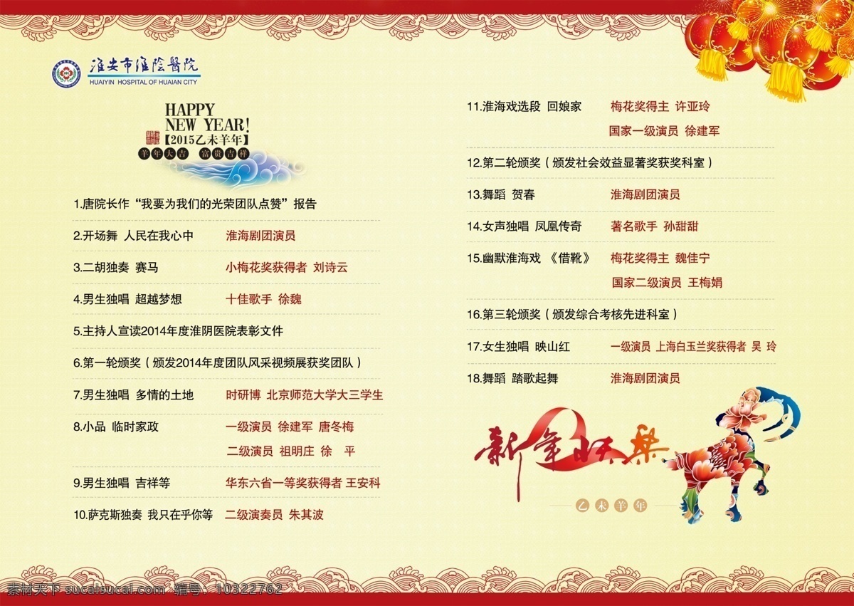 晚会节目单 节目单 晚会 羊年 红灯笼 台本 医院