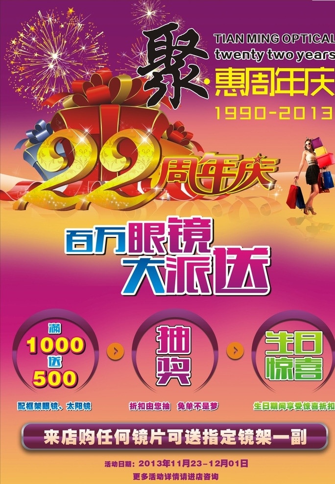 聚惠周年庆 22周年庆 聚惠 满送 抽奖 配镜 生日惊喜 镜架 矢量
