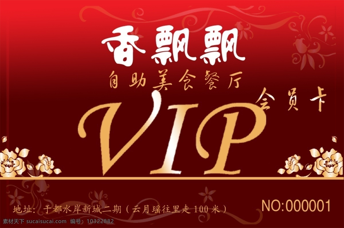会员卡 红色会员卡 vip 卡片 餐厅会员卡 花纹 金卡 名片卡片 广告设计模板 源文件