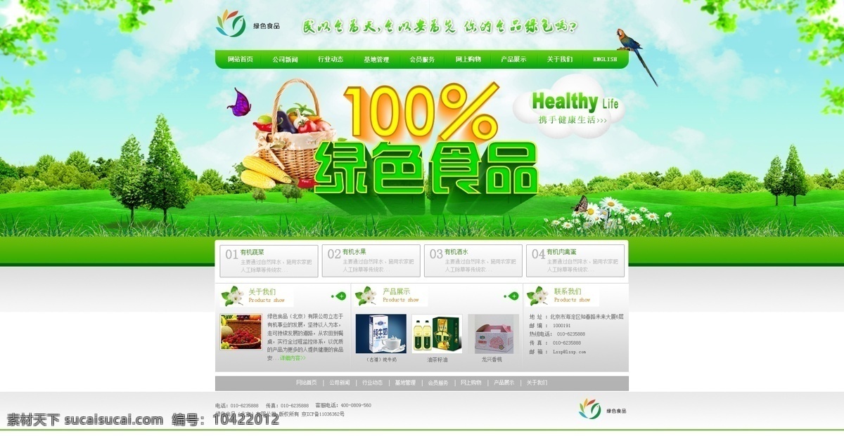 白云 菜籽油 草地 创意字体设计 风景 蝴蝶 蓝天 绿色食品 网站 主页 模板下载 绿色食品主页 字体设计 造字 水果 蔬菜 树木 小鸟 绿叶 菜篮 绿色网站 牛奶 桃 网页模板 源文件 其他模板 psd源文件