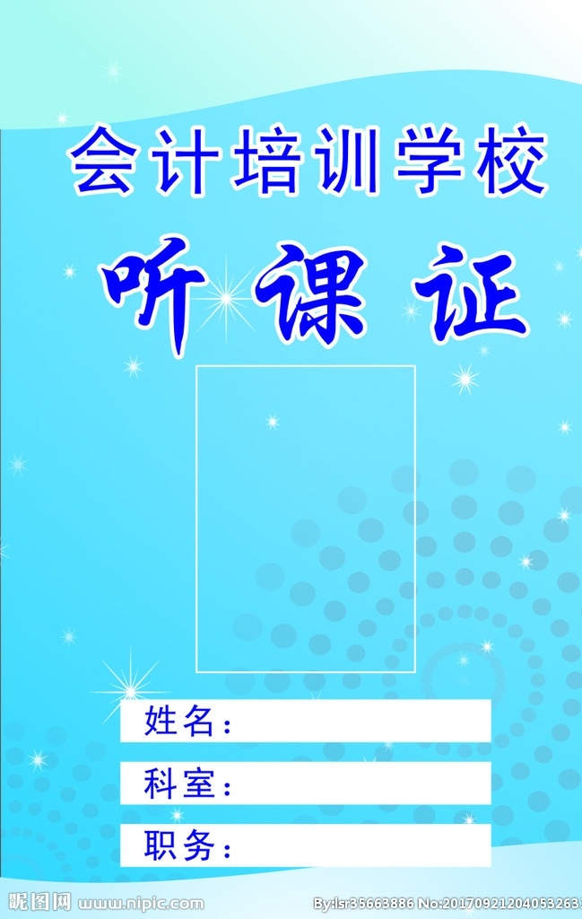 会计 培训 学校 听课证 工作证