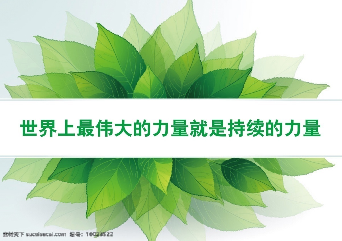 企业 招贴 绿色 绿叶 企业海报 企业形象 企业宣传语 树叶 形象墙 招贴画 企业文化海报