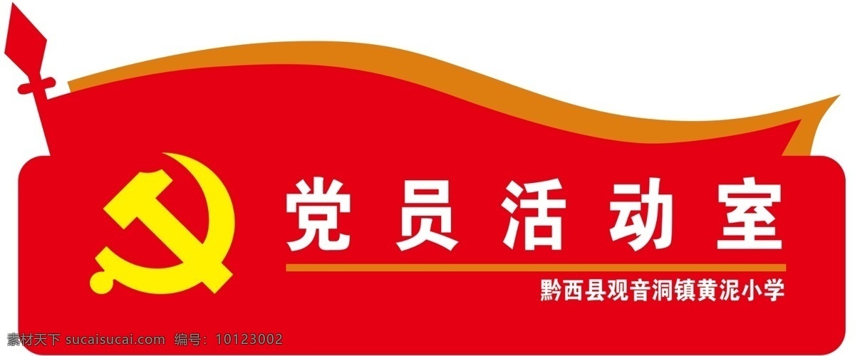 党员活动室 意识形态办 校园党建牌 学校办公室 校园科室牌 室内广告设计