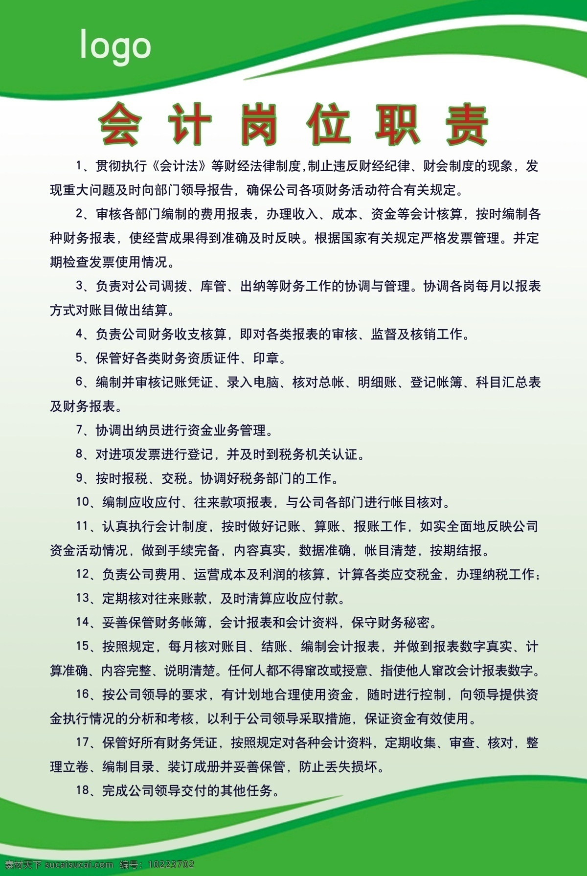 会计岗位职责 会计 岗位职责 公司 展板 分层
