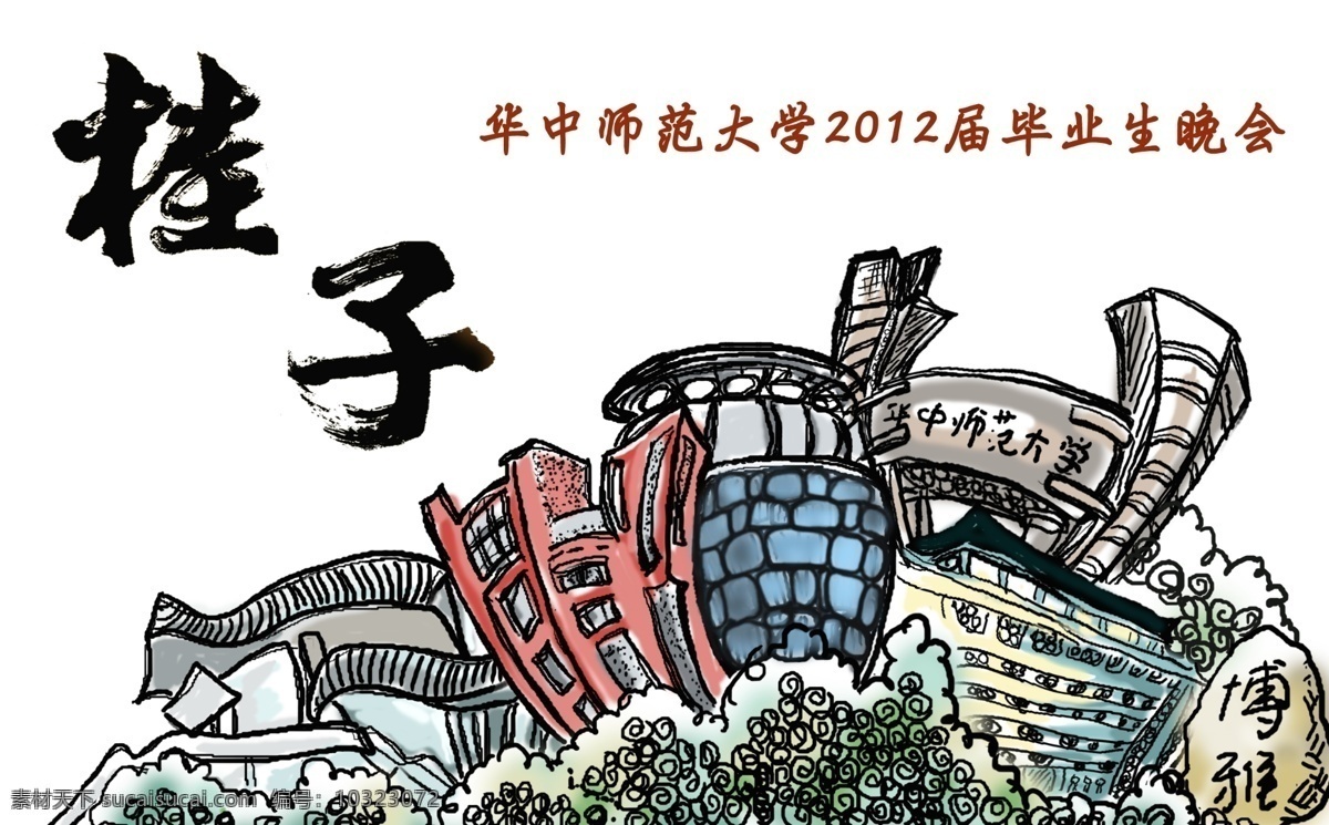 华中师范大学 广告设计模板 建筑剪影 手绘建筑 源文件 桂子手绘图 手绘海报