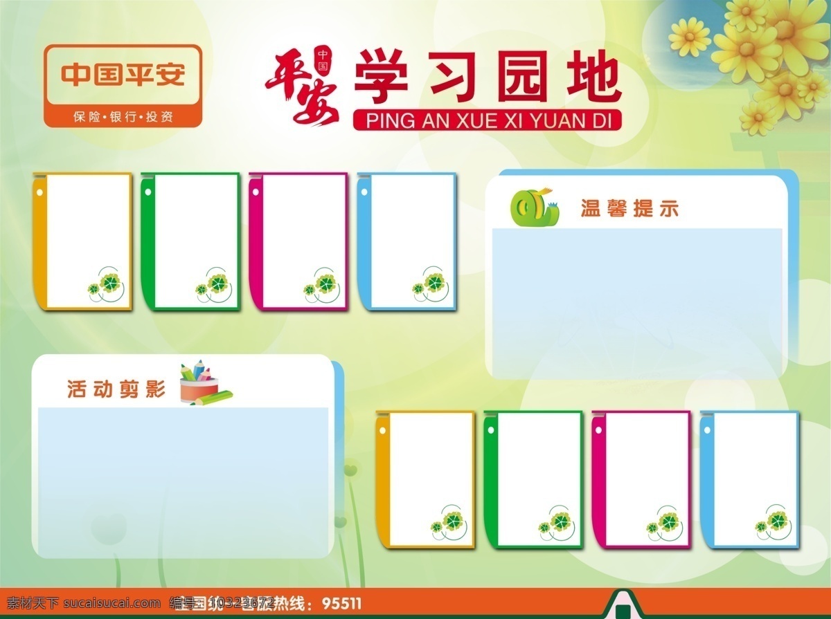 学习园地 中国平安 平安保险 展板模板 活动剪影 温馨提示 广告设计模板 源文件