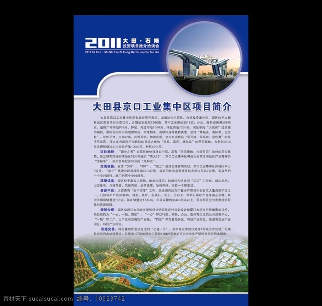 洽谈会 宣传 展架 易拉宝 易拉宝背景 易拉宝模板 海报 展板 时尚 x展架 分层 源文件 京口 工业园区 项目简介 大田 招商 鸟瞰图 蓝底 石狮招商 展板模板 广告设计模板