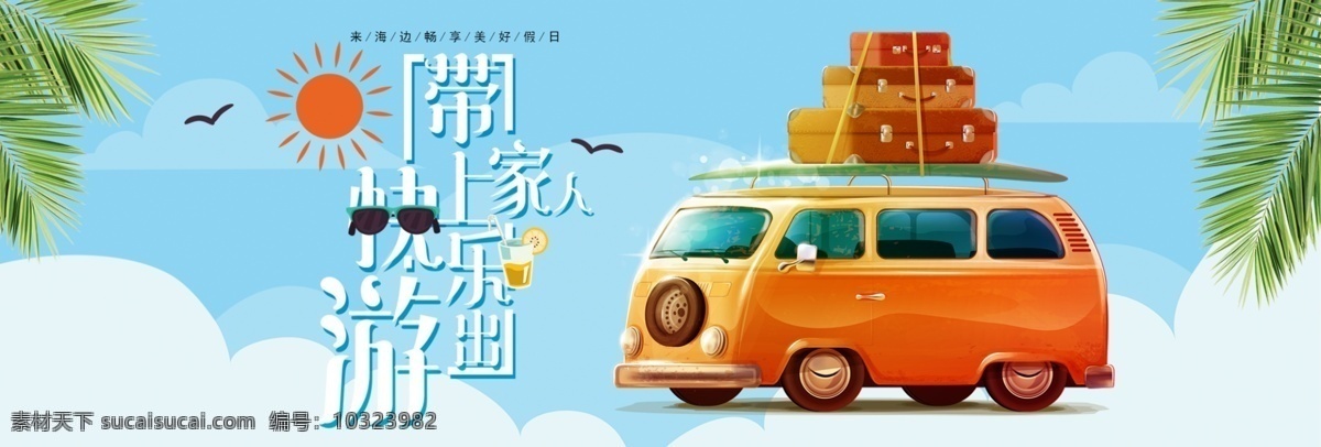 清新 蓝天 白云 旅游 国庆 出游 淘宝 banner 浅蓝 汽车 旅行 电商 海报