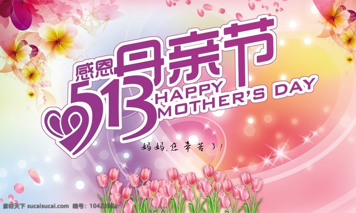 母亲节 快乐 康乃馨 闪闪发光 心 炫彩背景 炫彩字体 节日素材 母亲父亲节