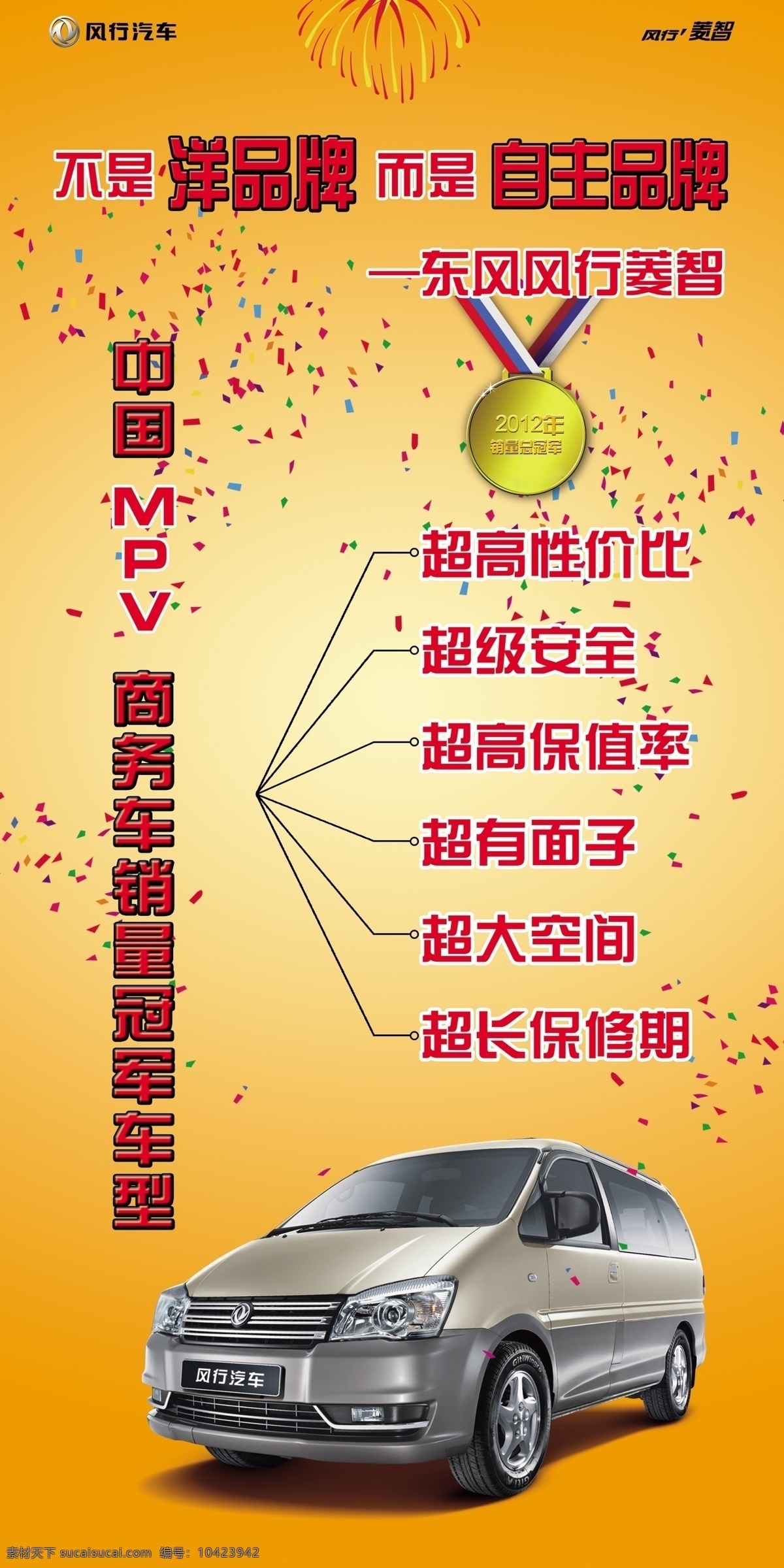风行 风行汽车 冠军 广告设计模板 黄色 奖牌 烟花 源文件 菱 智 展架 模板下载 菱智展架 菱智 mpv 展板模板 节日素材 2015羊年