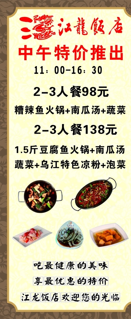 特价菜 展架 广告 海报 江龙饭店