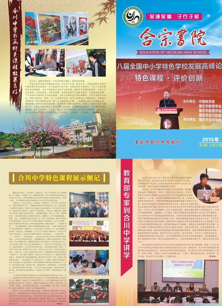 合宗书院杂志 合川中学校刊 杂志模板 画册模板 月刊 期刊 杂志 校刊 高中 学校 教师 老师 书籍 书本 初中 中学 中学生 小学生 封面 封面设计 封二 封三 画册设计 底纹 风景 背景 版式 简单 清爽 简洁 大气 矢量 花边 花朵 标题 题花 校园风光 墨迹
