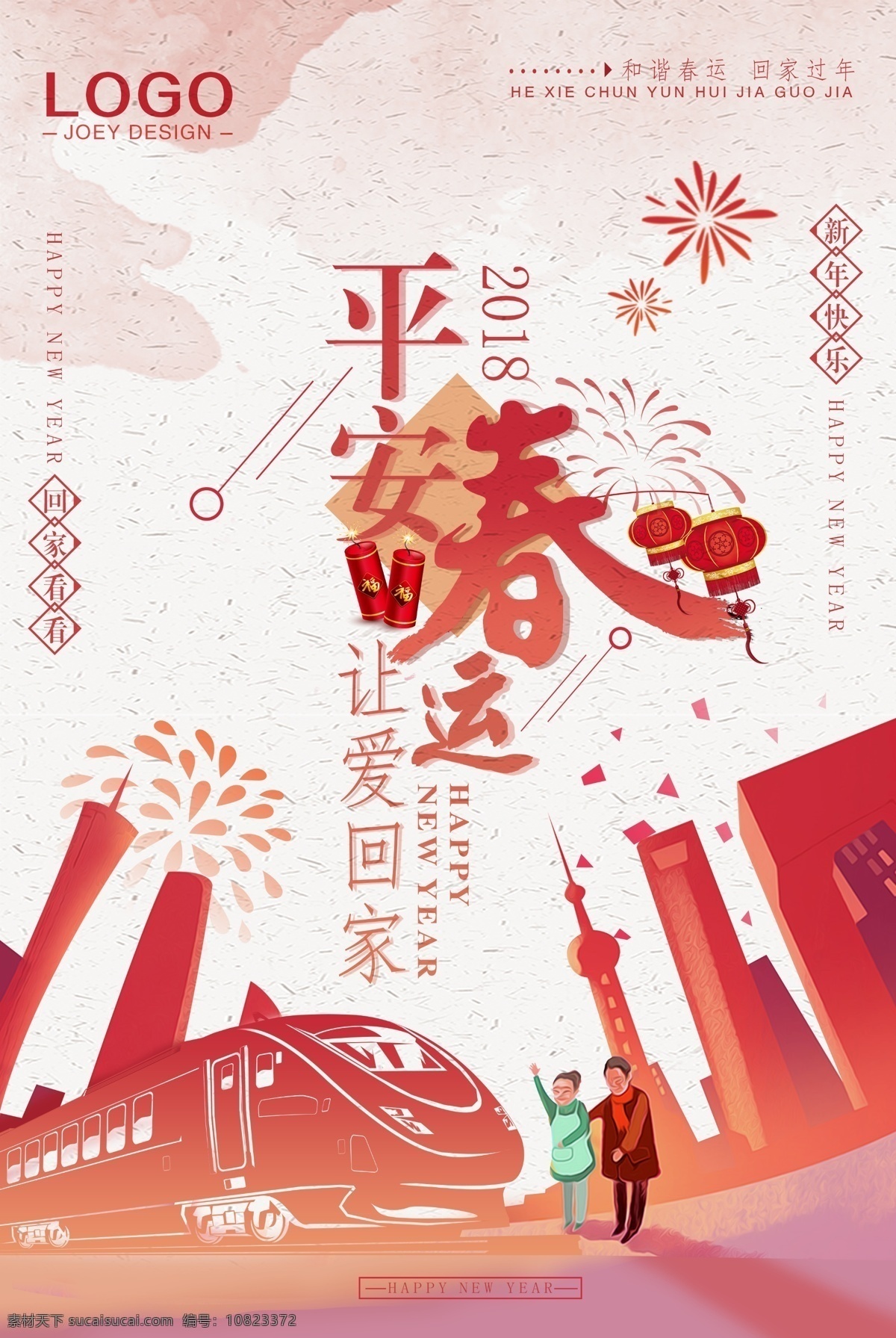 2018 春运 平安 回家 春节回家过年 春运安全 春运火车票 过年啦 过年了 欢迎回家 回家的路 回家的路上 回家过年 回家过年海报 回家过年啦