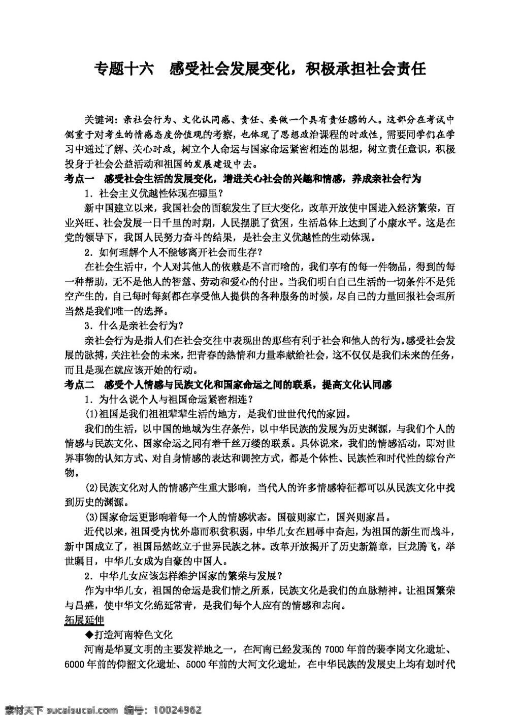中考 专区 思想 品德 专题 十 六 感受 社会发展 变化 积极 承担 社会责任 教案 思想品德 中考专区