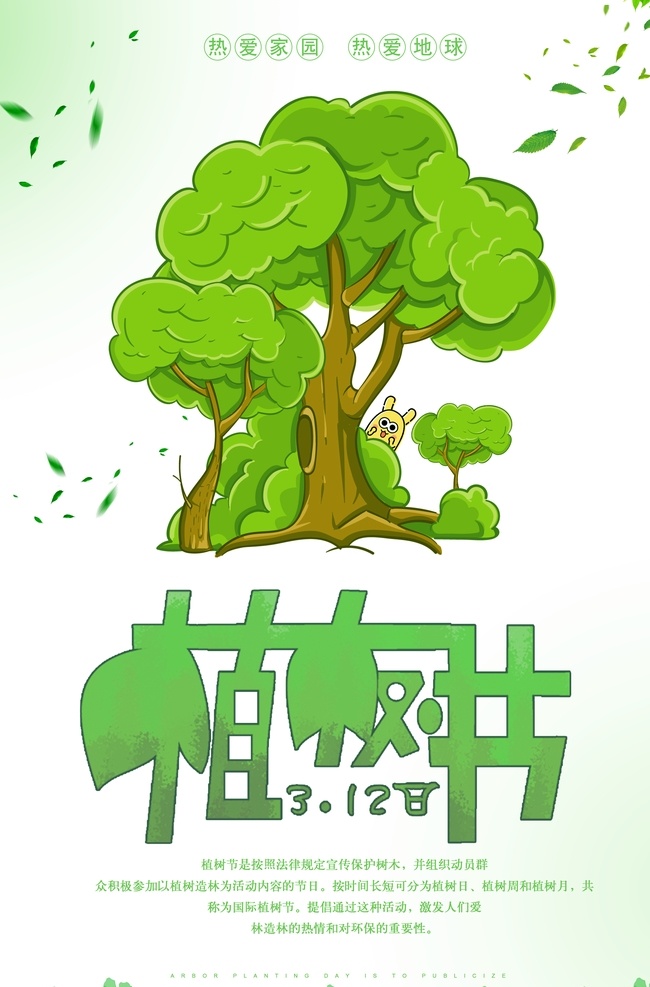 爱在植树节 约惠植树节 植树节活动 植树节快乐 植树节海报 植树节促销 植树节背景 植树节广告 植树节素材 共创绿色家园 植树节吊旗 植树节展架 植树节展板 植树节x展架 植树节易拉宝 312植树节 植树节专题 植树节宣传