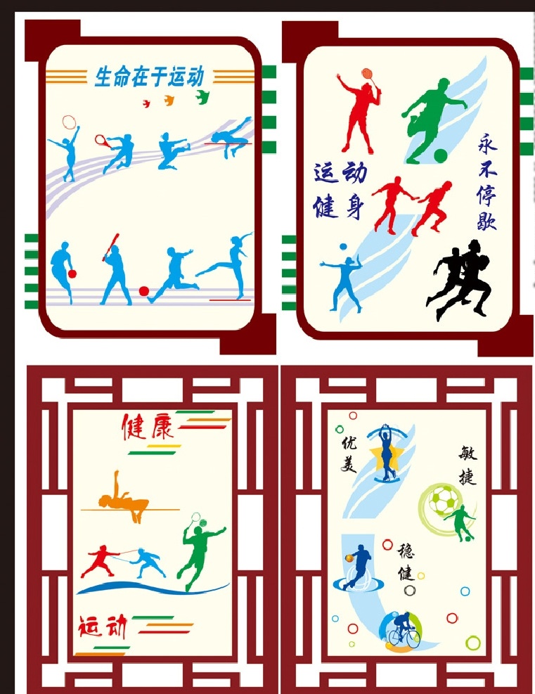 运动海报 运动人物 运动剪影 国学展板 校园文化 学校文化 读书雕刻 学校雕刻 学校形象 国学文化 国学设计 校园设计 学校设计 学校运动 操场 文化校园 校园橱窗 学校橱窗 古代人物 古典文化 古典展板 古典国学 学校国学 文化长廊 校园长廊 学校长廊 体育运动 学校制度 学校展板 校园制度 校园展板 展板模板