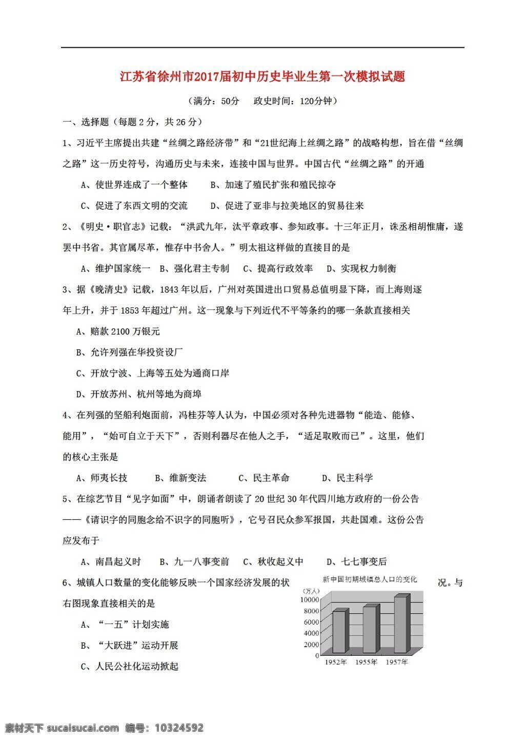 中考 专区 历史 江苏省 徐州市 2017 届 初中 毕业生 第一次 模拟试题 人教版 中考专区 试题试卷