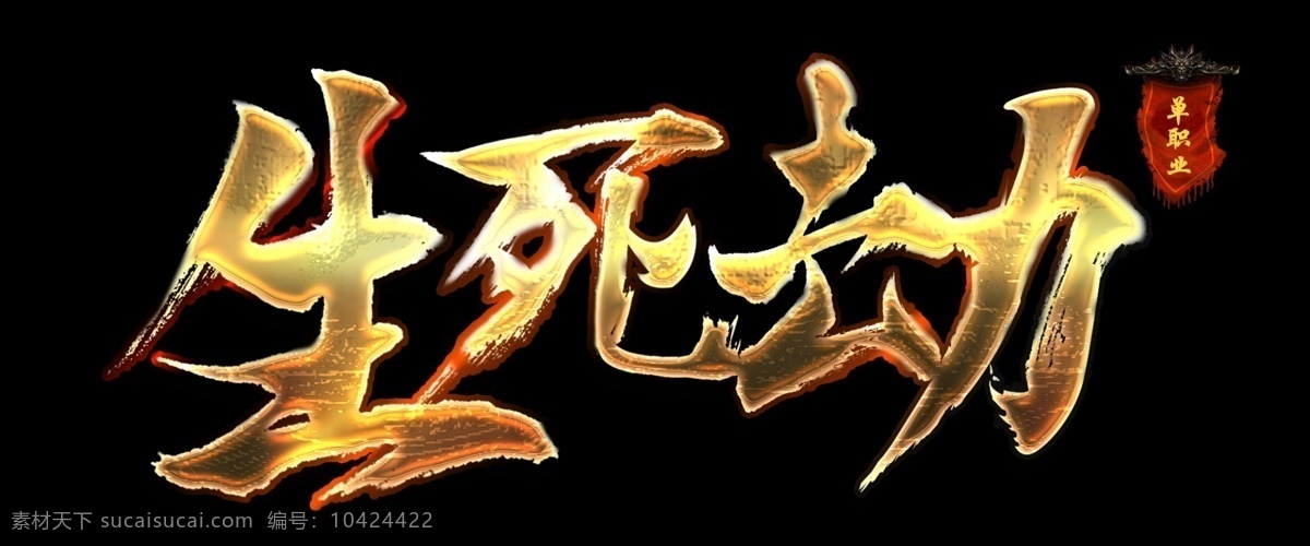 字体 网页 游戏 logo