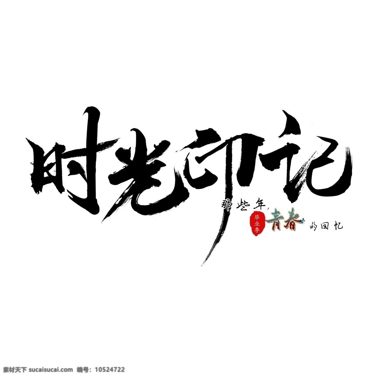 艺术字 变形字 艺术字体 字体设计 字体 艺术字设计