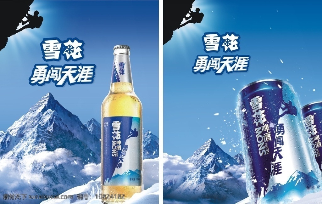 雪花啤酒海报 雪花啤酒 平昌啤酒商 勇闯天涯 企业vl 酒 雪山 罐装啤酒 海报 传单 烟酒