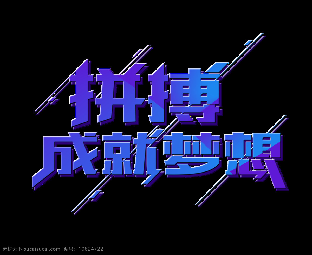 拼搏 成就 梦想 艺术 字 字体 排版 青春 拼搏成就梦想 艺术字 海报 励志