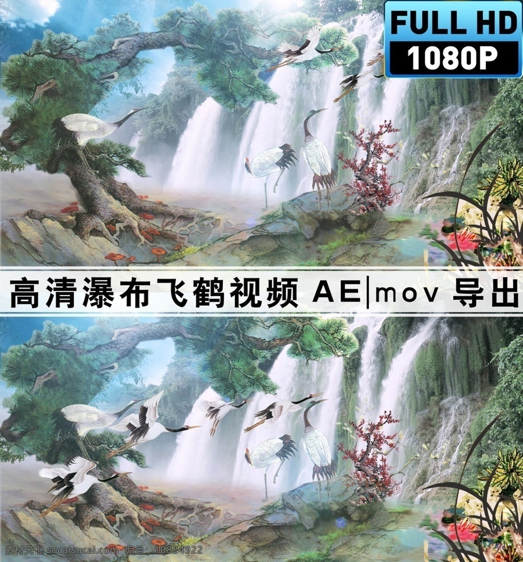 瀑布飞鹤视频 瀑布视频 飞鹤视频 鹤飞视频 国画鹤视频 水墨国画视频 水墨瀑布视频 高山流水视频 led 背景 视频 舞台 视频剪辑 多媒体设计 源文件 aep