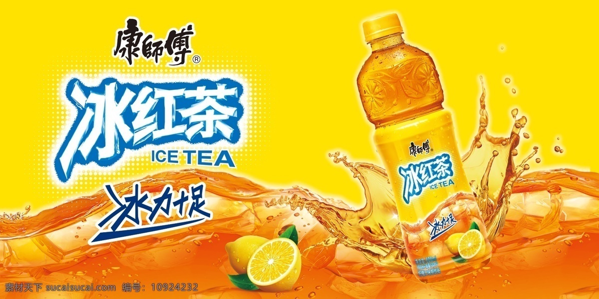 康师傅 冰红茶 饮料 冰力十足 统一 原创设计 原创海报