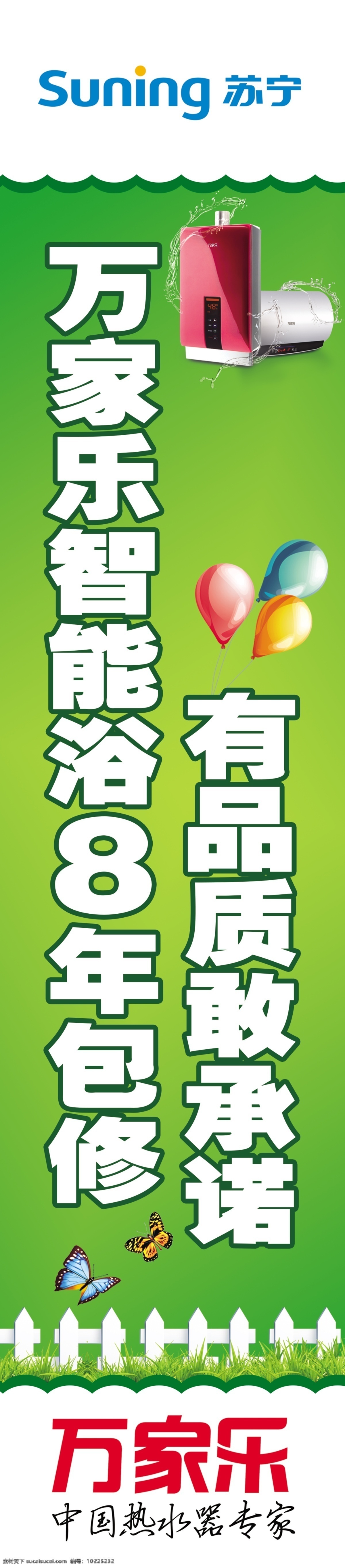 春天 条幅 竖幅 万家乐 苏宁 保修 家电 热水器