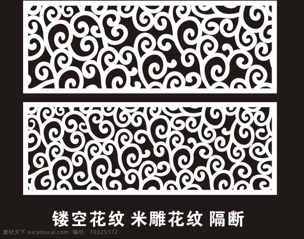 底纹边框 隔断 花纹 花纹花边 花样 建筑家居 镂空花纹 室内设计 米雕矢量素材 米雕模板下载 米雕 米雕花纹 矢量 矢量图