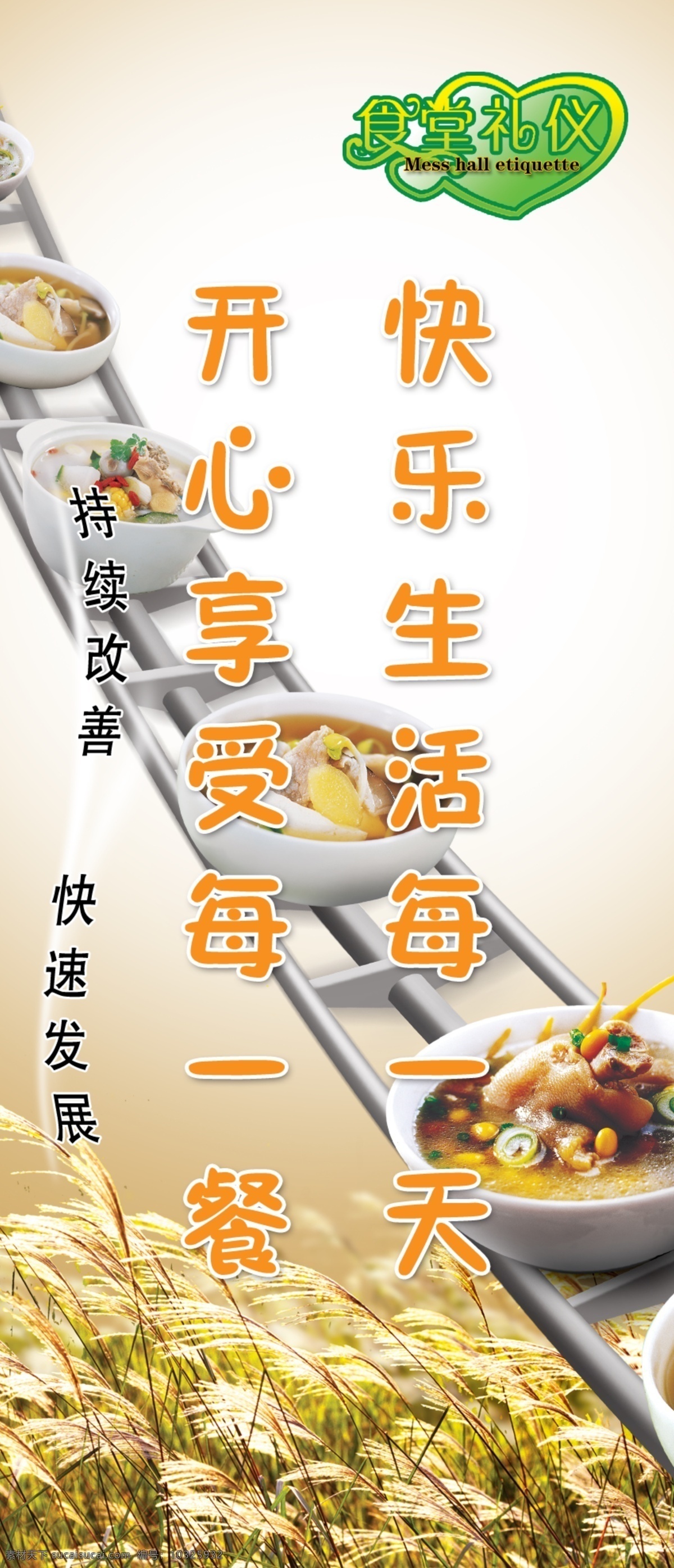 食堂标语 快乐 生活 天 开心 享受 餐 分层 源文件