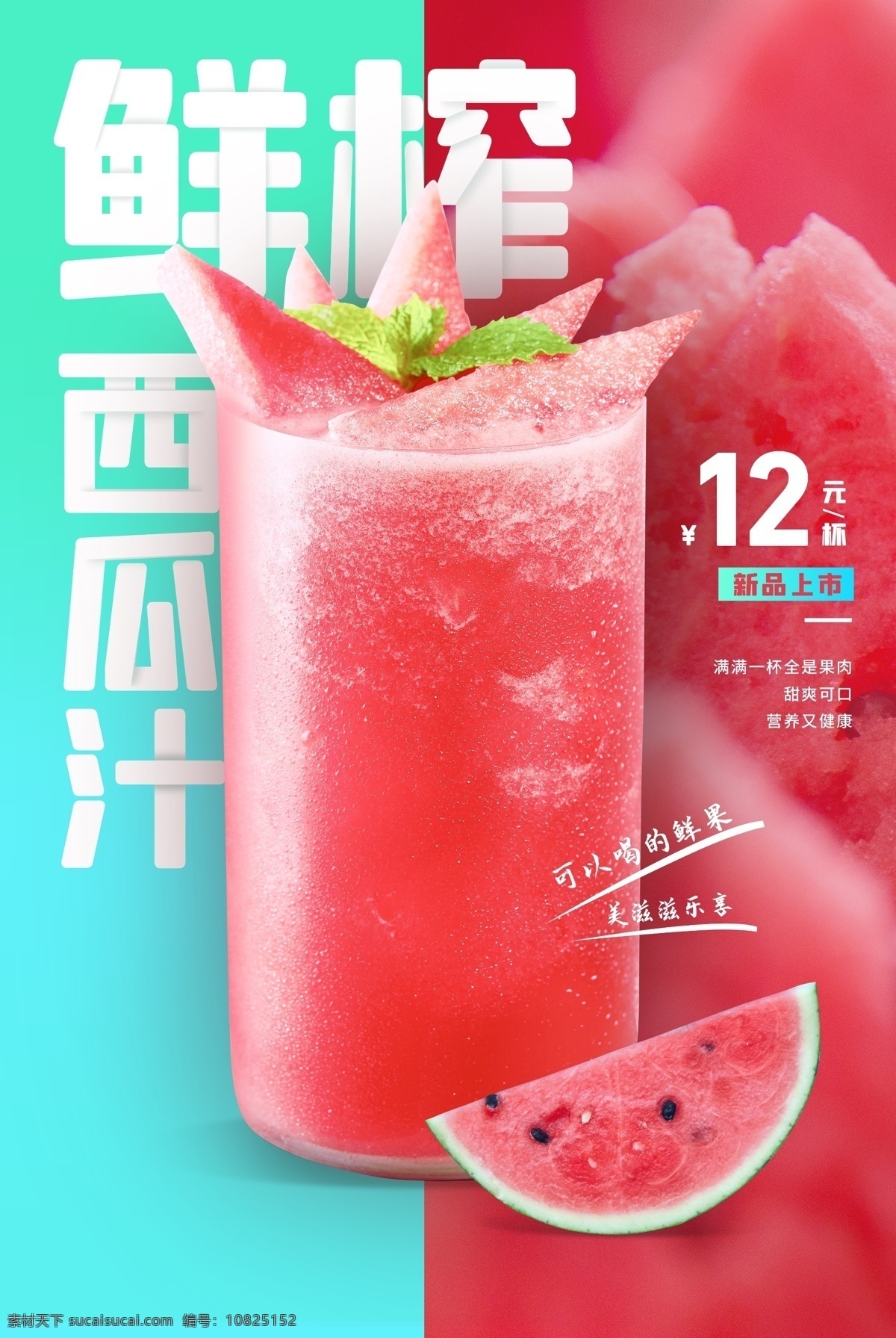 西瓜汁 饮品 活动 宣传海报 宣传 海报 饮料 甜品 类