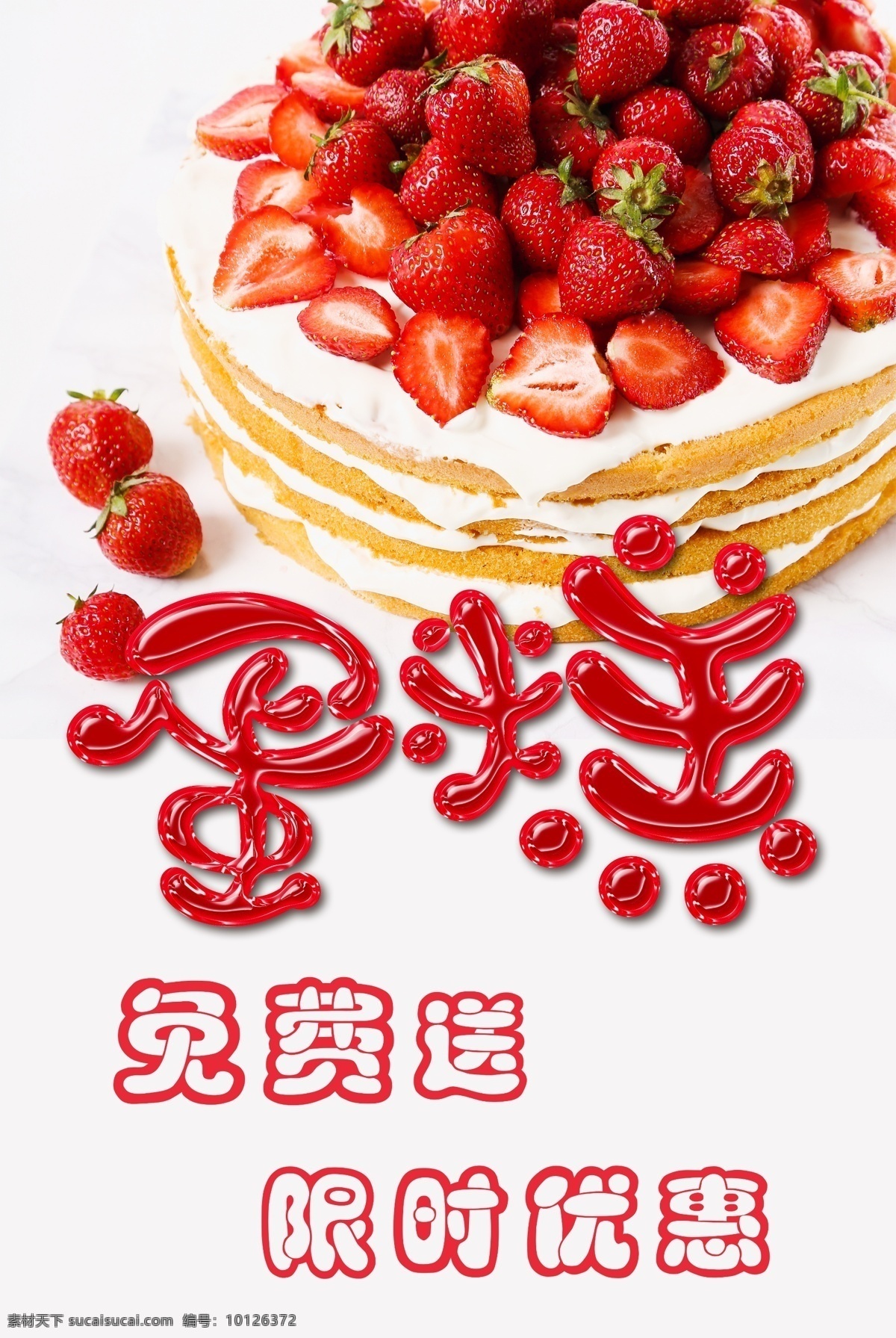 蛋糕广告 草莓蛋糕 蛋糕字 白色背景蛋糕 蛋糕