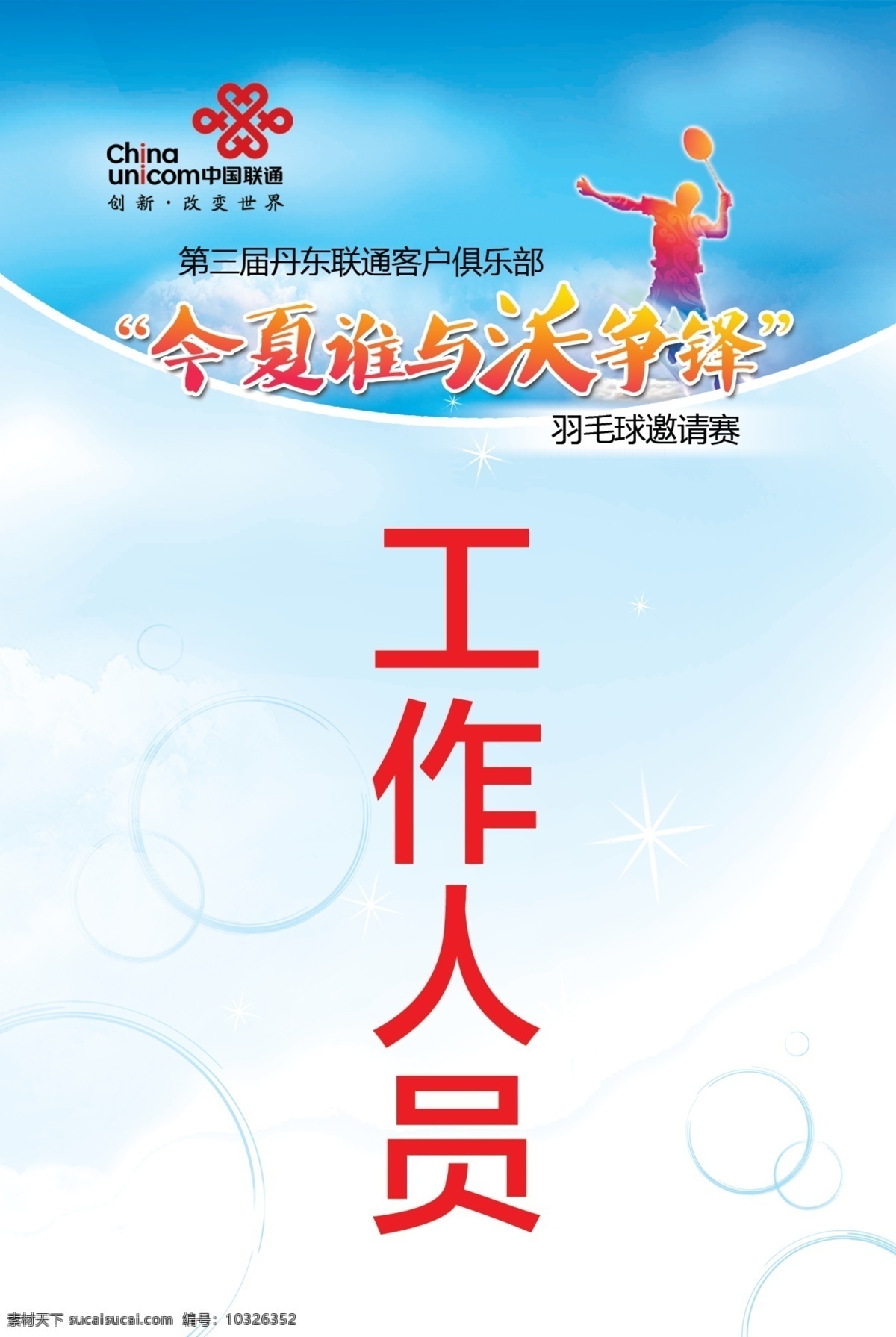 联通 羽毛球 比赛 胸牌 谁与沃争锋 工作人员 名片卡片 广告设计模板 源文件