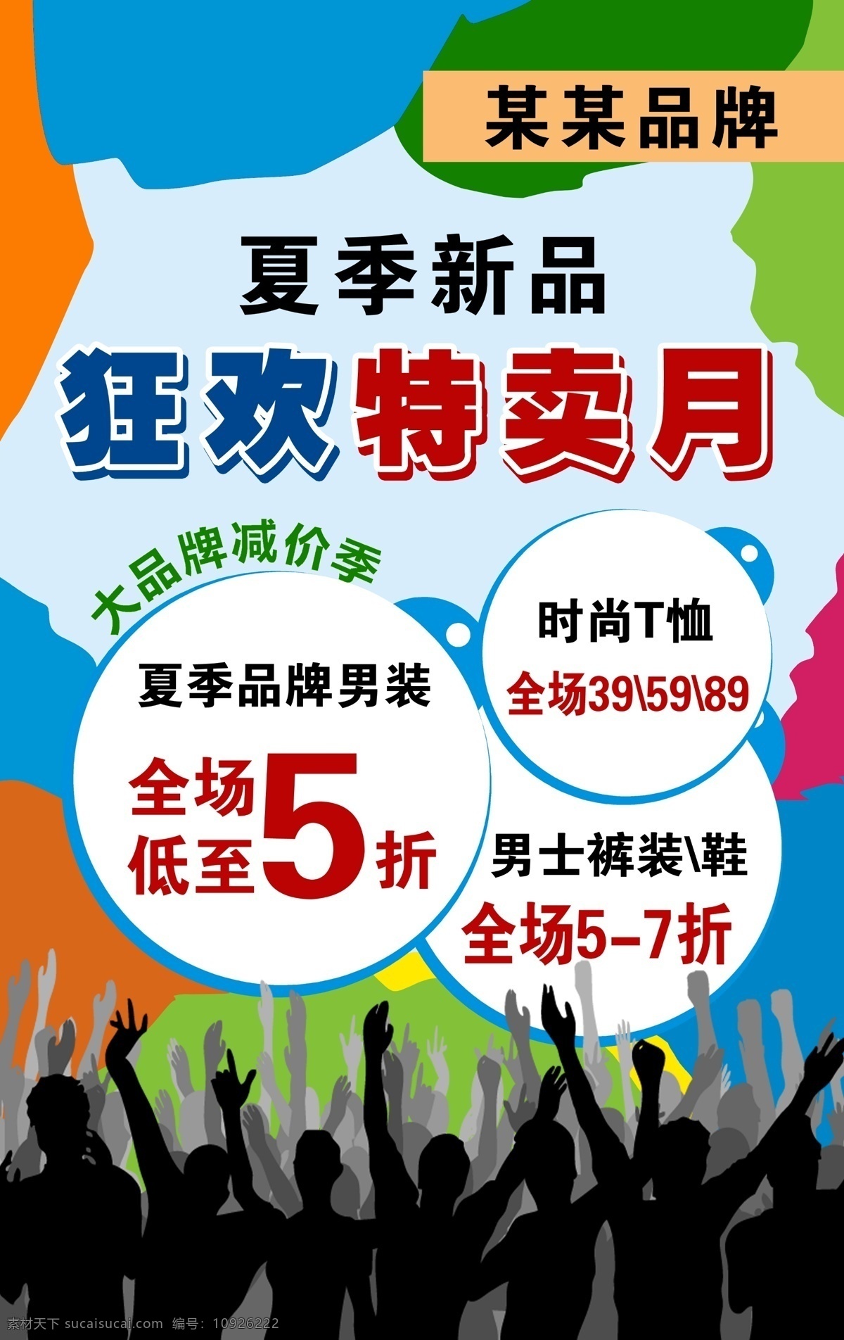 5折 8折 服装海报 广告设计模板 欢呼 裤 品牌男装 夏季 新品 海报 模板下载 夏季新品海报 特价风暴 全场清仓 全场5至8折 打折 行 广告 裤广告 商场广告 狂欢特卖月 夏季新品 人欢呼 商场海报 写真 时尚t恤 男士裤装 鞋 全场低至5折 源文件 其他海报设计