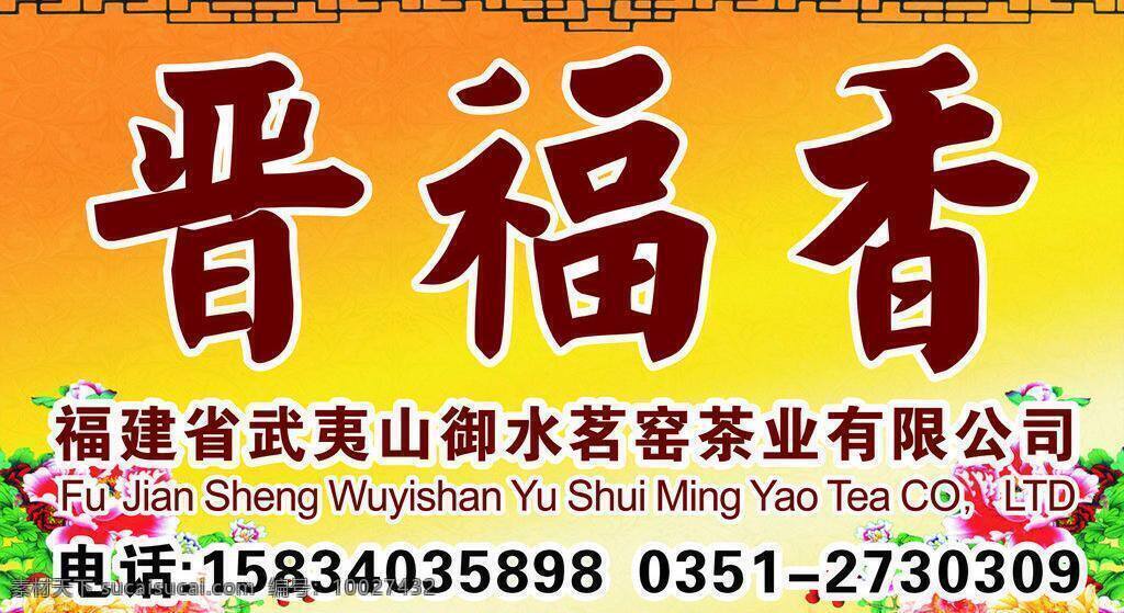 晋 福 香 茶业 茶叶 矢量 模板下载 晋福香 茶门头 茶喷绘 晋福香茶 展板 其他展板设计
