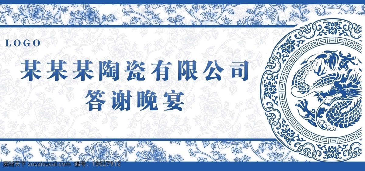 背景设计 答谢晚宴 碟子 古典 广告设计模板 花纹 景德镇 青花 答谢 晚宴 展板 模板下载 答谢晚宴展板 陶瓷展 青花瓷 展板模板 源文件 其他展板设计