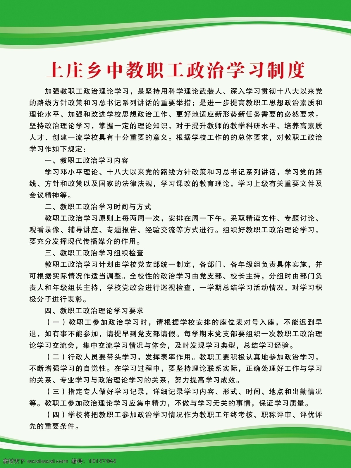 教职工 政治 学习 制度 政治学习制度 制度展板 制度背景 管理制度 学校制度 制度模板 学校制度牌 制度牌模板 制度牌背景 展板背景 文化墙 展板模板