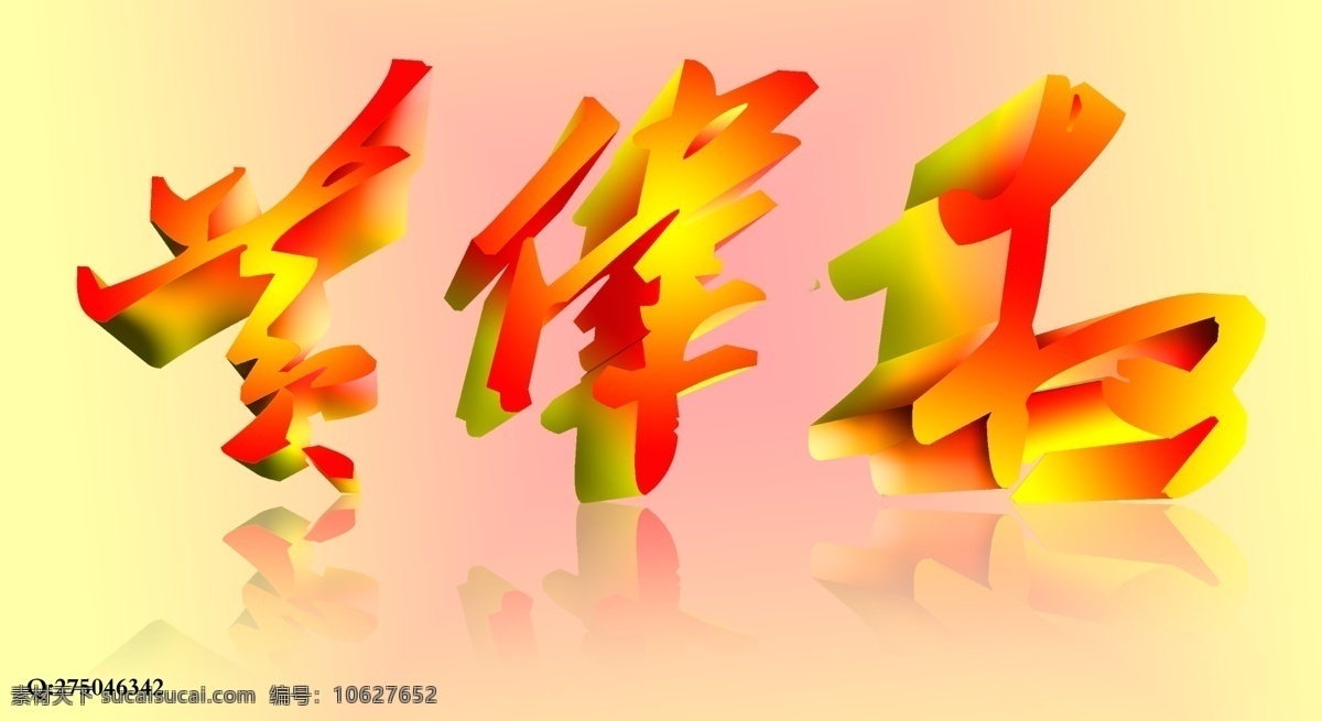 立体 字 创意字 广告设计模板 立体字 毛泽东字体 艺术字 源文件 其他海报设计