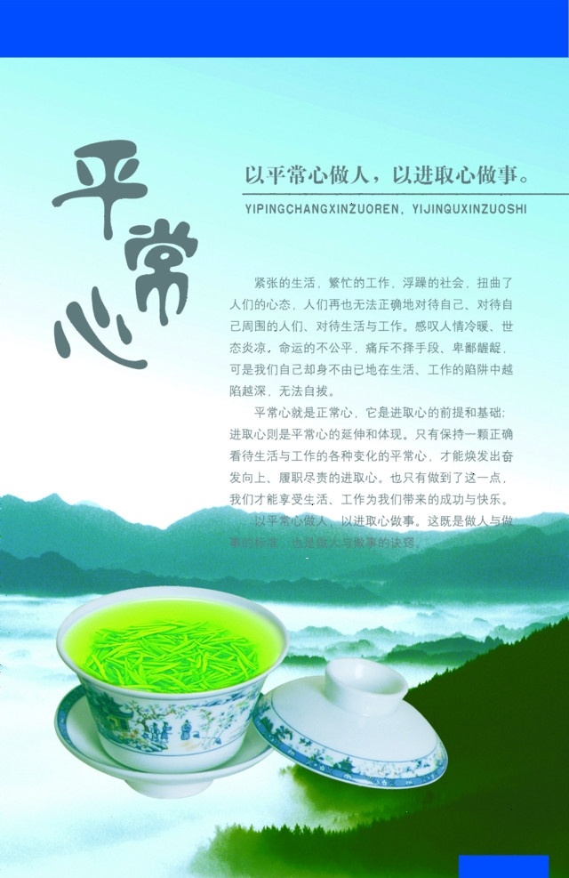 平常心 展板 茶杯 茶叶 分层 做人之道 展板模板 广告设计模板 源文件