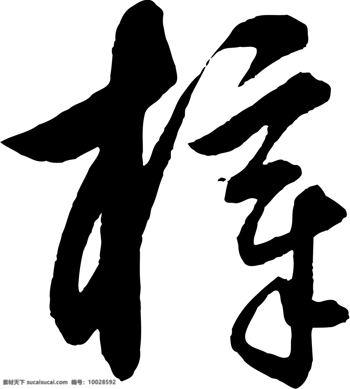 梓免费下载 梓 矢量图 艺术字