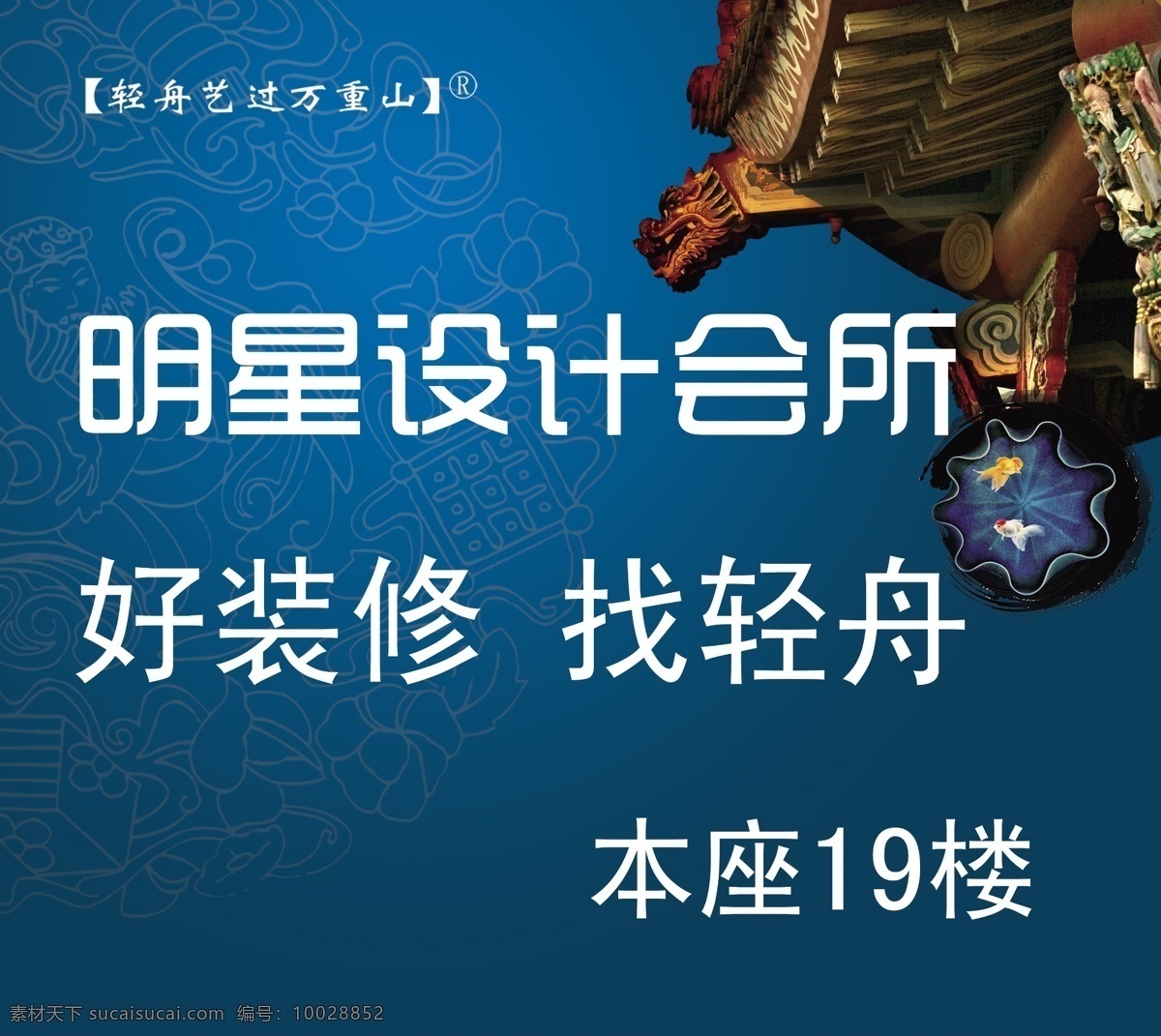 橱窗设计 广告设计模板 家装 源文件 装饰公司 装修公司 明星 模板下载 明星设计 贵阳 轻舟 其他海报设计