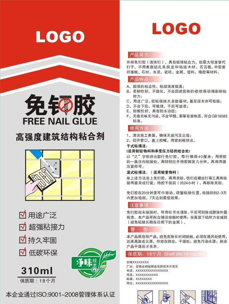 免钉胶 防水胶 矢量 包装 标 不干胶 cdr8 包装设计