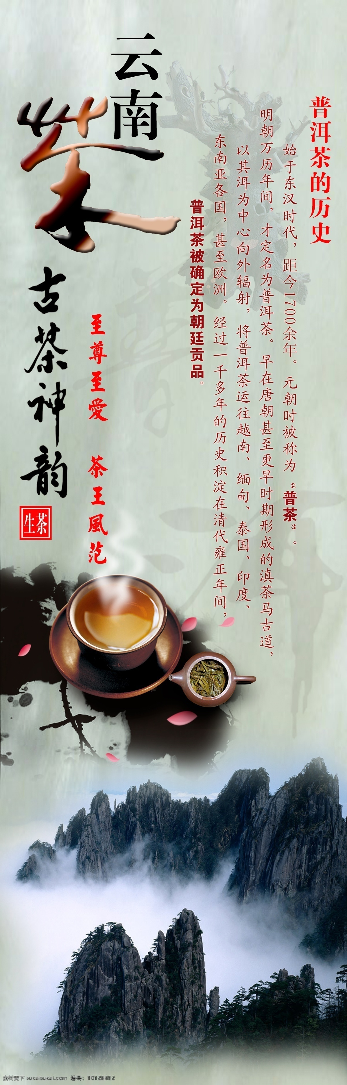 茶文化海报 分层 茶杯 茶具 茶素材 茶文化 茶文化图片 风景 花瓣 普洱茶 山水画 古茶神韵 云南 云南茶 紫砂壶 云雾 普洱茶起源 普洱茶历史 源文件库