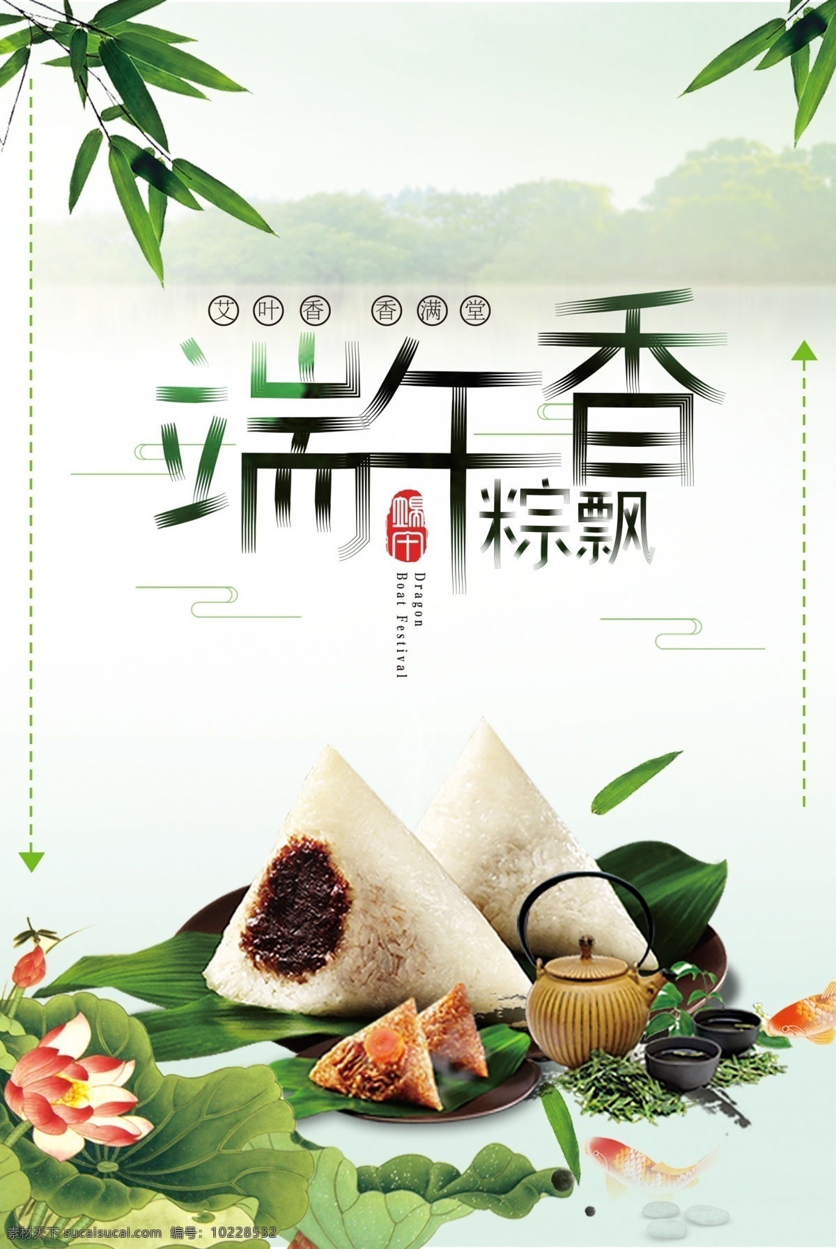 2018 端午 节日 海报 端午香 粽子 竹叶 端午节